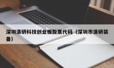 深圳清研科技创业板股票代码（深圳市清研装备）