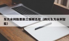 东方水利股票新三板精选层（四川东方水利智能）