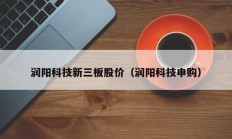 润阳科技新三板股价（润阳科技申购）